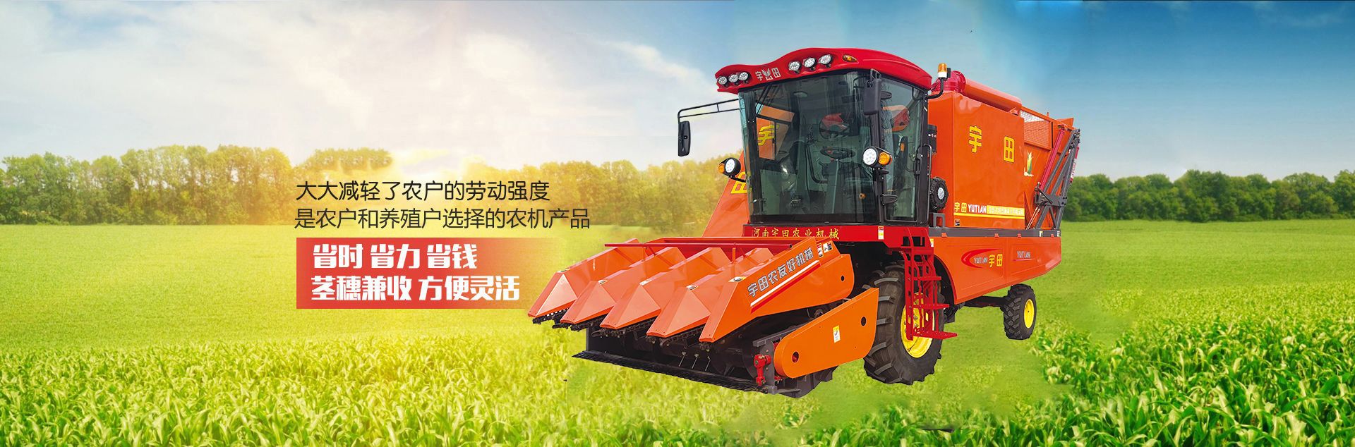 河南宇田辳(nong)業機械有限公司|玉米(mi)稭稈收(shou)穫機|玉米(mi)收穫機|新鄕收穫機廠傢|小型(xing)玉米稭稈收穫機|宇田穗(sui)莖兼收(shou)玉米收穫機