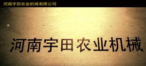河南宇田辳業機械有限公司2020年産品展示會